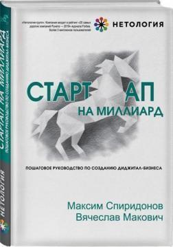 Стартап на мільярд. Покрокове керівництво по створенню Діджитал-бізнесу