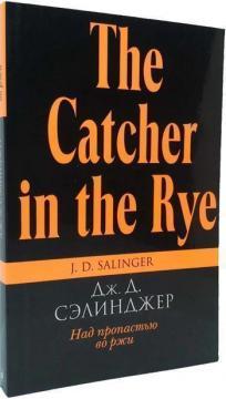 Над прірвою у житі (покет)