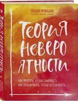 Теорія неймовірності. Як мріяти, щоб збувалося, як планувати, щоб досягалося