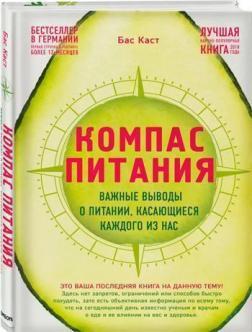 Компас харчування. Важливі висновки про харчування, що стосуються кожного з нас