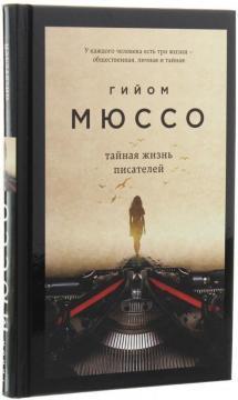 Таємне життя письменників