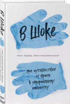 В шоці. Моя подорож від лікаря до вмираючого пацієнта