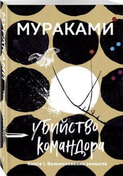 Вбивство Командора. Книга 1. Виникнення задуму (мяка обкладинка)