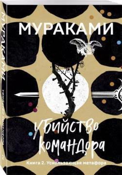 Вбивство Командора. Книга 2. Вскользуюча метафора (мяка обкладинка)