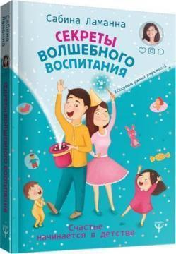 Секрети чарівного виховання. Щастя починається в дитинстві