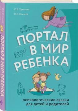 Портал в світ дитини. Психологічні казки для дітей і батьків