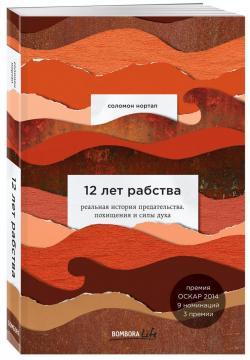 12 років рабства. Реальна історія зради, викрадення і сили духу