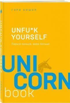 Unfu * k Yourself. Парся менше, живи більше. Unicornbook