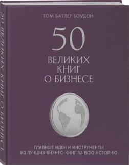 50 великих книг про бізнес. Головні ідеї та інструменти з кращих бізнес-книг за всю історію