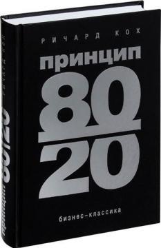 Принцип 80/20