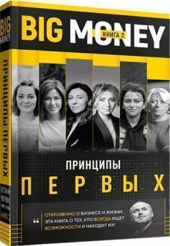 Big Money. Принципи перших. Відверто про бізнес і життя підприємниць. Книга 2