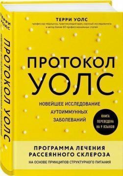 Протокол Волс. Новітнє дослідження аутоімунних захворювань