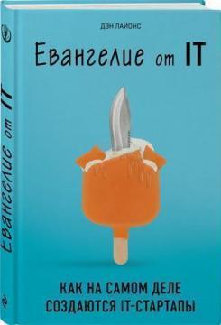 Євангеліє від IT. Як насправді створюються IT-стартапи