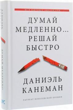 Думай повільно ... Вирішуй швидко