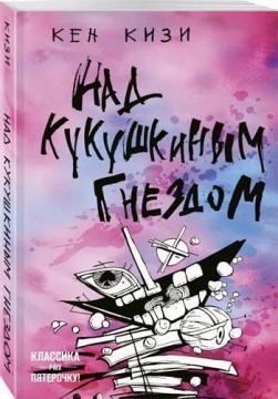 Над гніздом зозулі