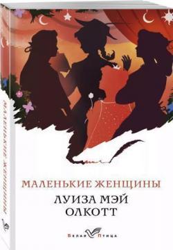 Маленькі жінки