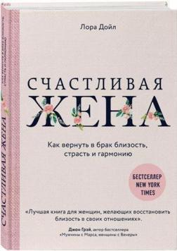 Щаслива дружина. Як повернути в шлюб близькість, пристрасть і гармонію