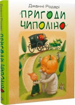 Пригоди Чиполіно (повна версія)