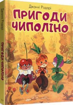 Пригоди Чиполіно (з малюнками Леоніда Владімірського)