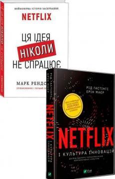 Комплект книг про Netflix (українською мовою)