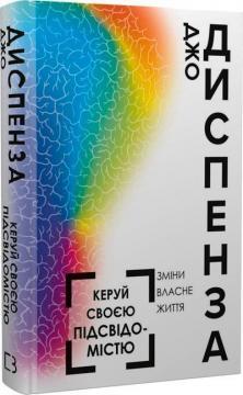 Керуй своєю підсвідомістю. Зміни власне життя