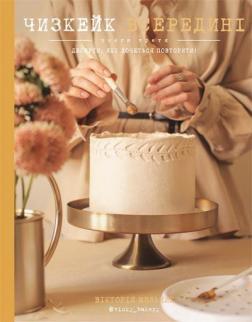 Чизкейк всередині. Книга третя. Десерти, які хочеться повторити!