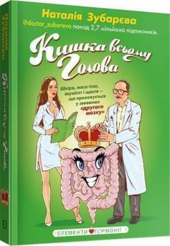 Кишка всьому голова. Шкіра, маса тіла, імунітет і щастя — що приховується у звивинах 'другого мозку'