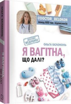 Я вагітна, що далі?