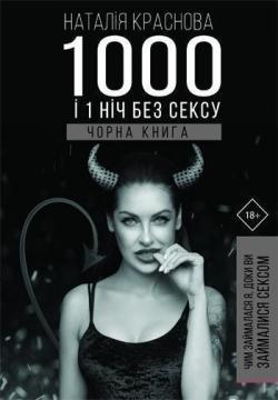 1000 і 1 ніч без сексу. Чорна книга. Чим займалася я, доки ви займалися сексом