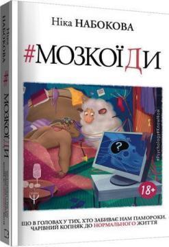 Мозкоїди. Що вголовах утих, хто забиває нам памороки. Чарівний копняк до нормально життя