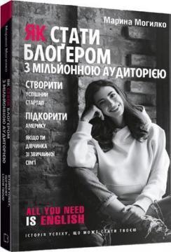 Як стати блоґером з мільйонною аудиторією, створити успішний стартап, підкорити Америку