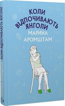 Коли відпочивають янголи (Шкільна серія)