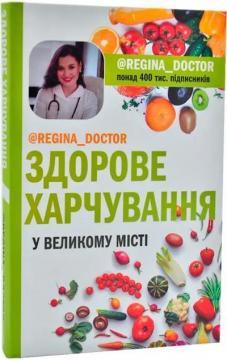 Здорове харчування у великому місті