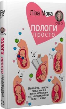 Пологи — просто. Вагітність, пологи, перші місяці життя малюка — про найважливіше в житті жінки