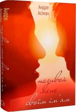 Називай мене своїм ім’ям