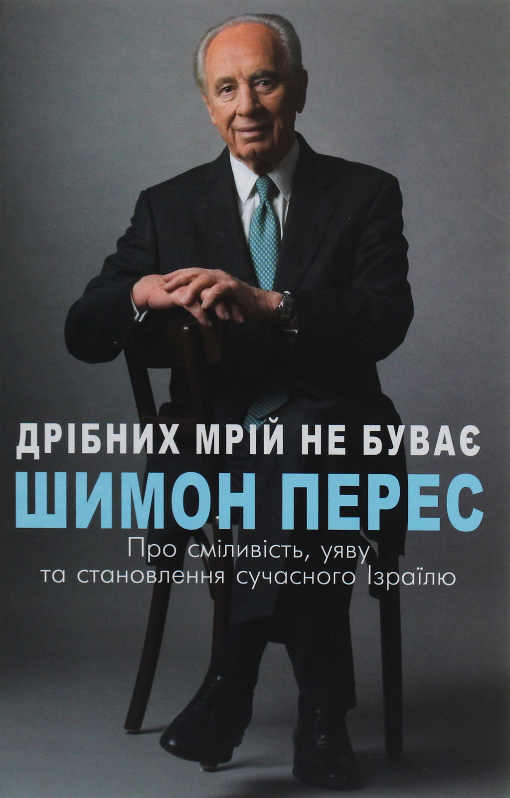 Дрібних мрій не буває. Про сміливість, уяву та становлення сучасного Ізраїлю