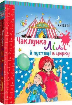 Чаклунка Лілі й пустощі в цирку. Книга 3