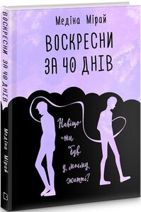 Воскресни за 40 днів