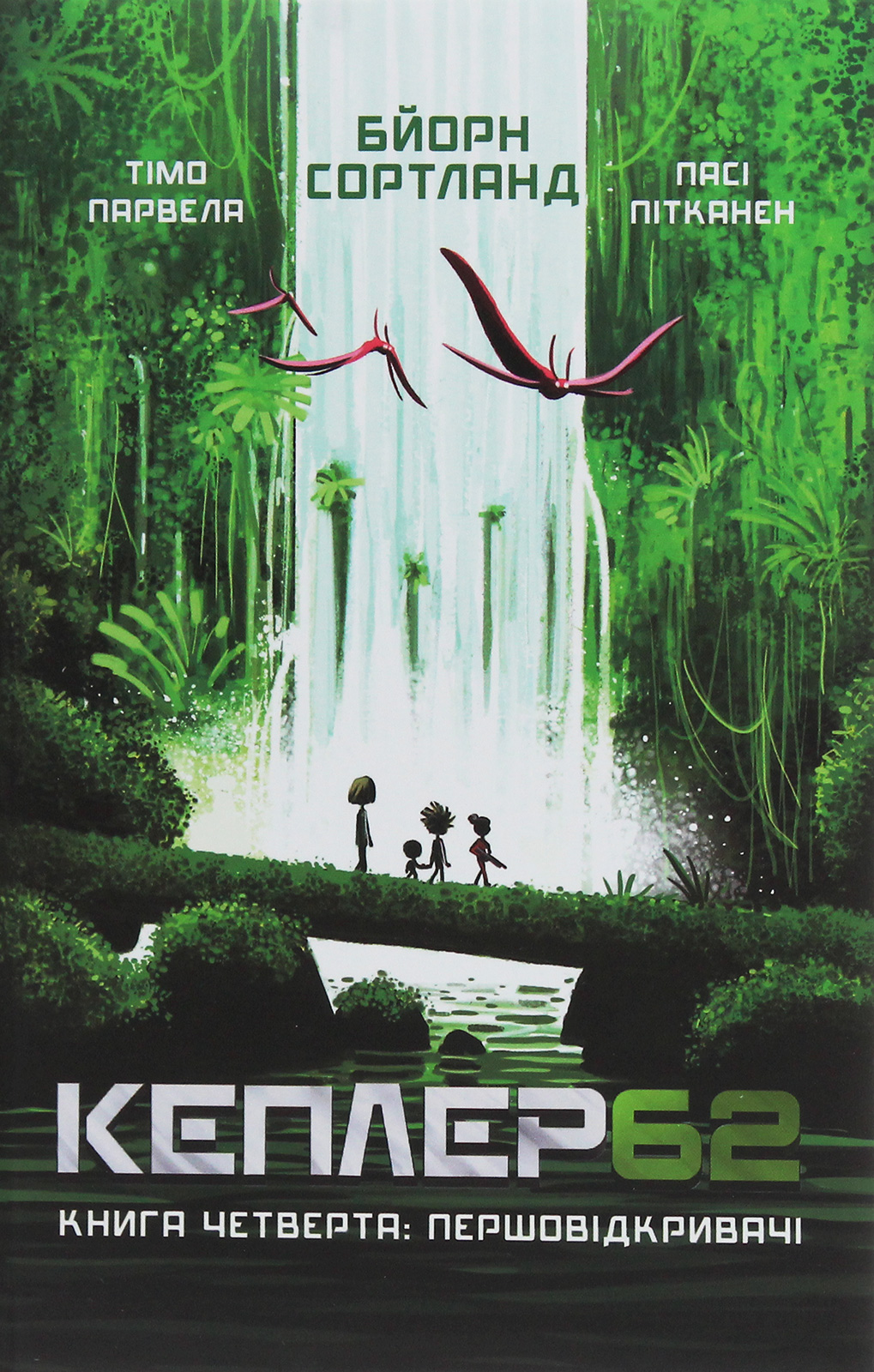 Кеплер62. Книга четверта: Першовідкривачі