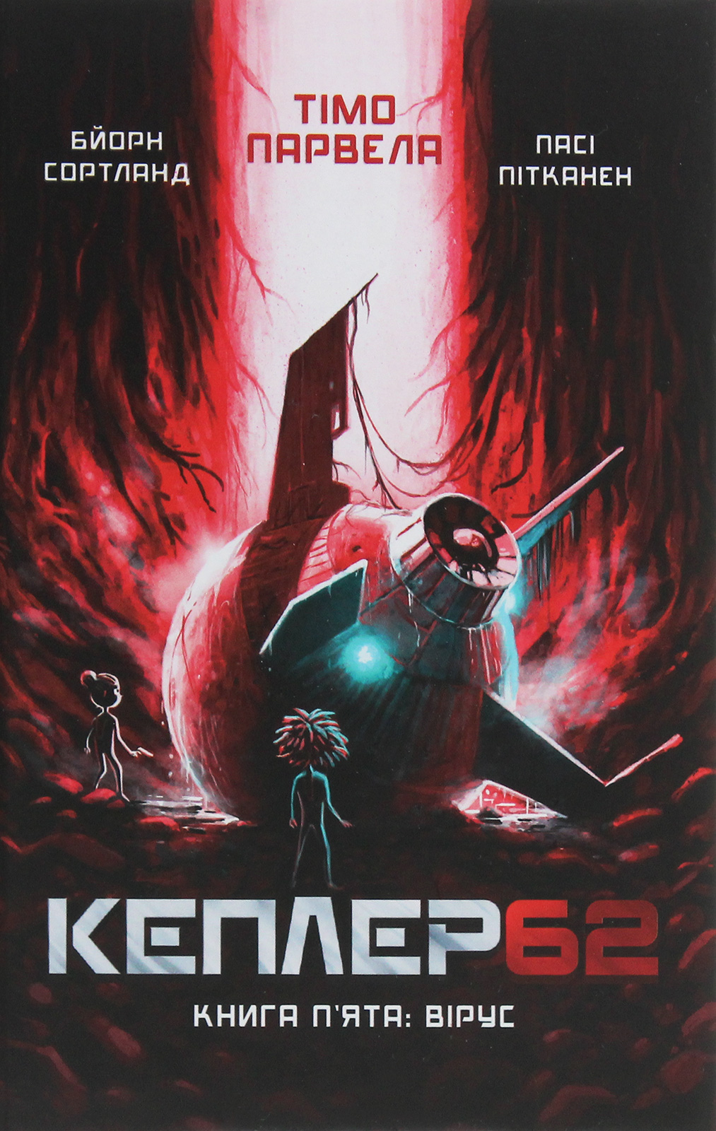 Кеплер62. Книга п'ята: Вірус