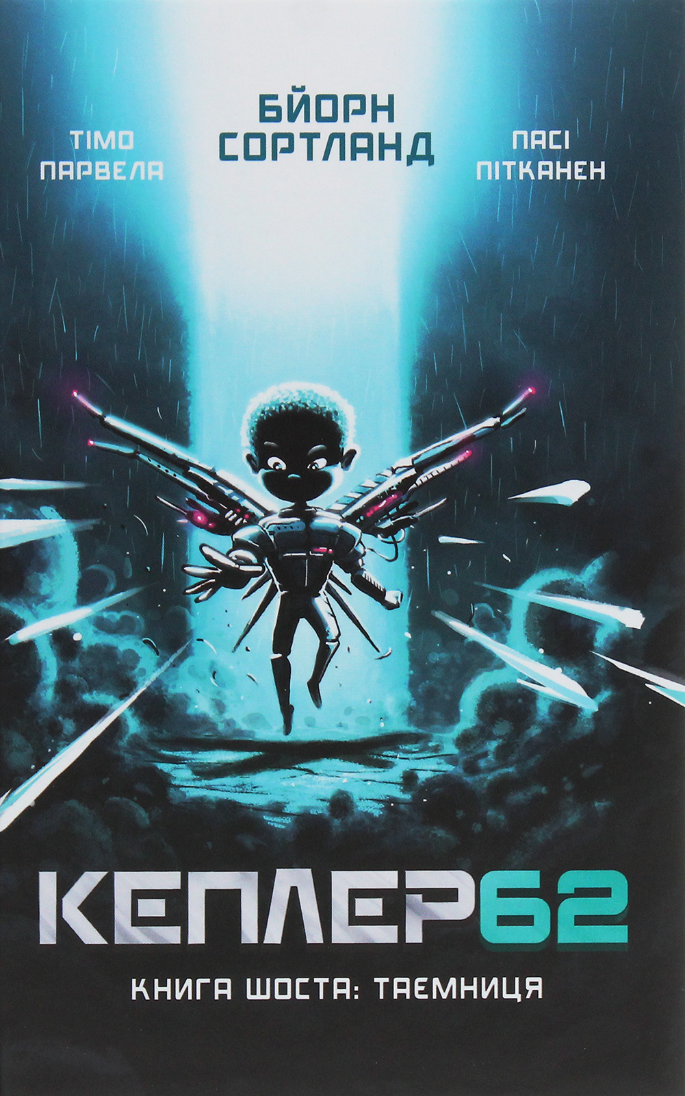 Кеплер62. Книга шоста: Таємниця