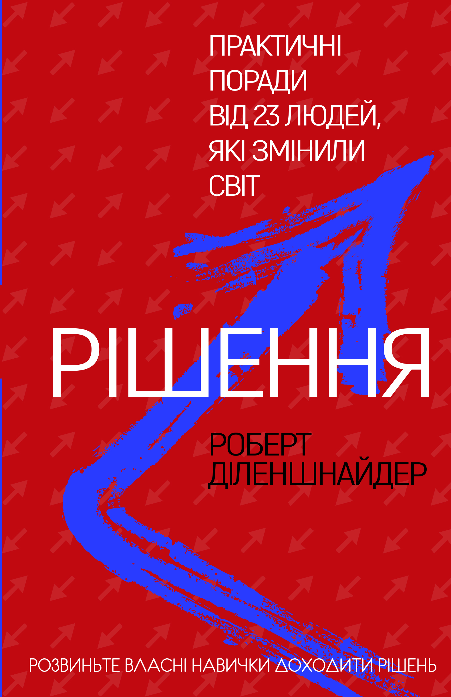 Рішення. Практичні поради від 23 людей, які змінили світ