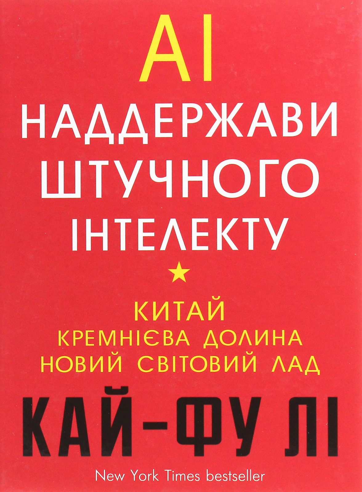 AI. Наддержави штучного інтелекту. Китай, Кремнієва долина і новий світовий лад