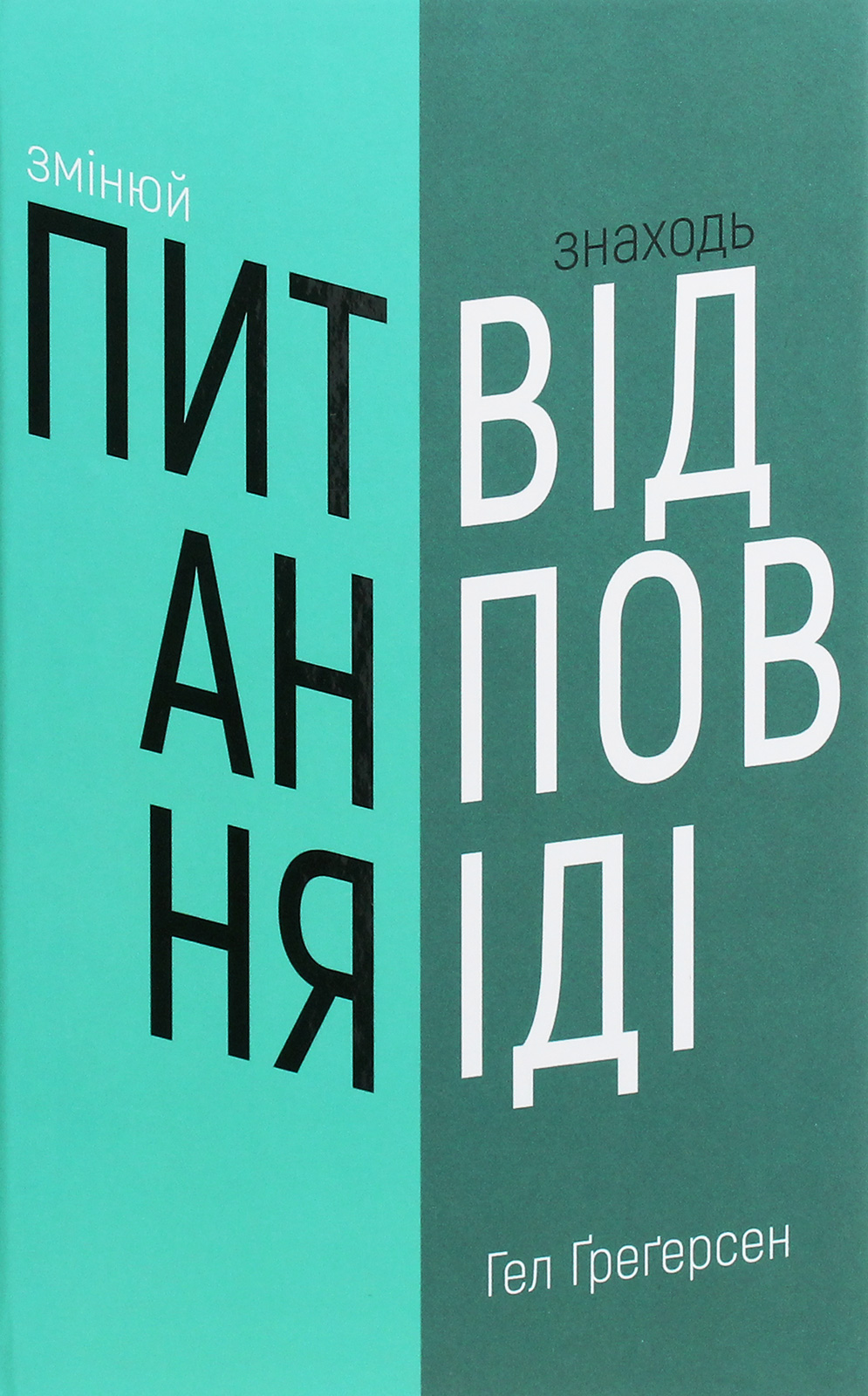 Змінюй питання / Знаходь відповіді. Генеруй інновації та знаходь рішення