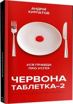 Червона таблетка-2. Уся правда про успіх