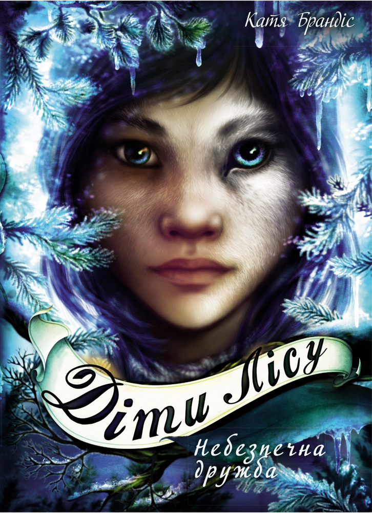 Діти лісу. Книга 2. Небезпечна дружба