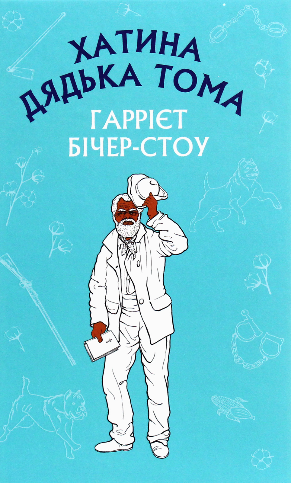 Хатина дядька Тома 