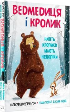 Ведмедиця і Кролик. Книга 1. Навіть кролики мають недоліки