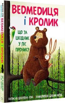 Ведмедиця і Кролик. Книга 2. Що за шкідник у ліс проник?