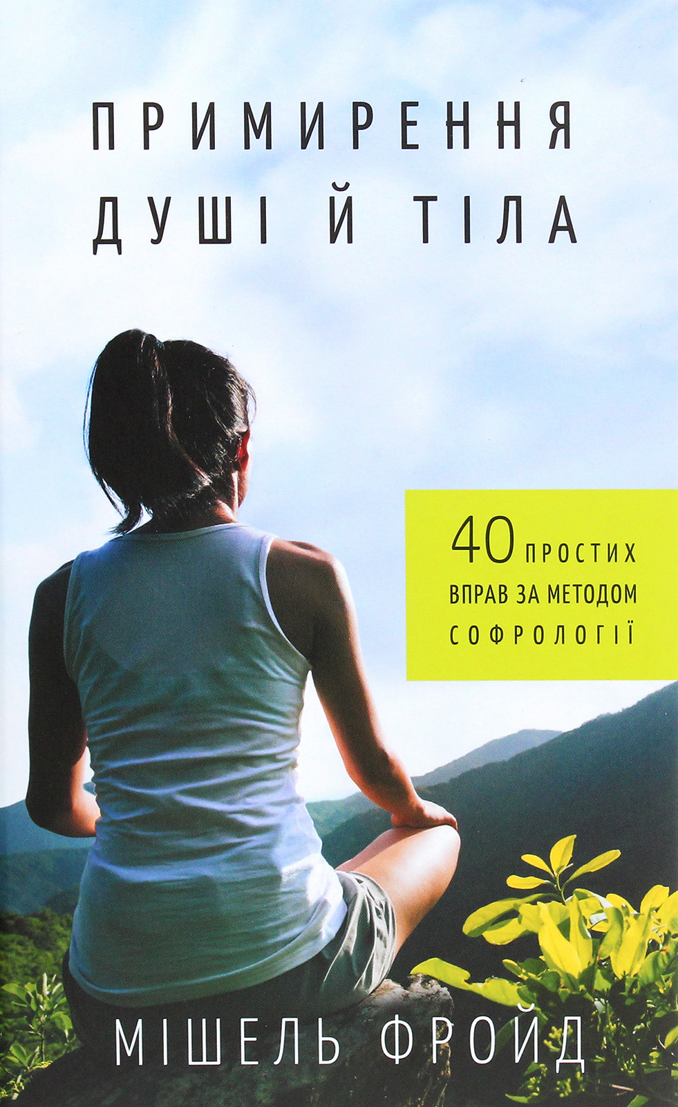 Примирення душі й тіла. 40 простих вправ за методом софрології